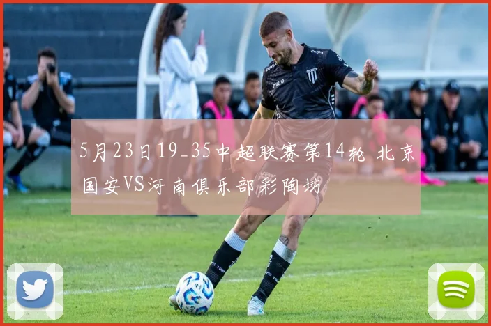 5月23日19_35中超联赛第14轮 北京国安VS河南俱乐部彩陶坊