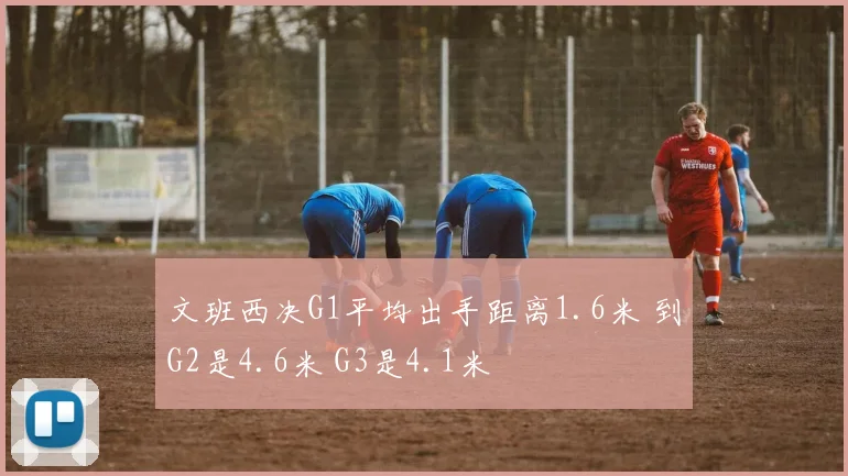 文班西决G1平均出手距离1.6米 到G2是4.6米 G3是4.1米