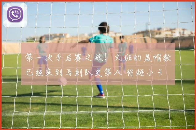 第一次季后赛之旅！文班的盖帽数已经来到马刺队史第八 将超小卡